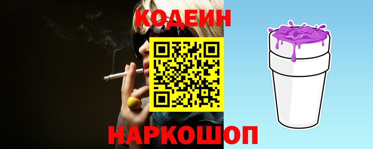 Кинешма  Codein напиток Lean (лин)  Вход с VPN 